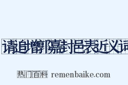 请追增郭嘉封邑表近义词是什么意思的图片